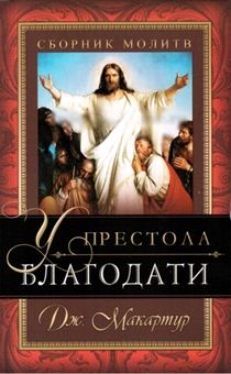 У престола благодати. Сборник молитв