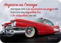 Магнит гибкий 7 *10 см  - Надейся на Господа всем сердцем твоим и не полагайся на разум твой. Во всех путях познавай Его, и Он направит стези твои. Пр. 3:5-6