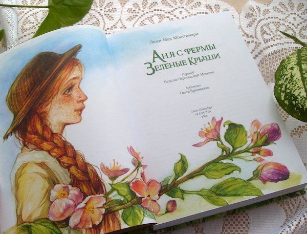 Аня с фермы Зеленые Крыши. Большой формат. Цветные иллюстрации.