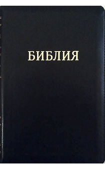 БИБЛИЯ 077zti формат  код 11763_7, переплет из эко кожи на молнии с индексами, цвет черный,золотой обрез, большой формат, 180*250 мм, крупный шрифт