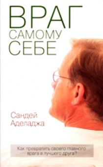 Враг самому себе