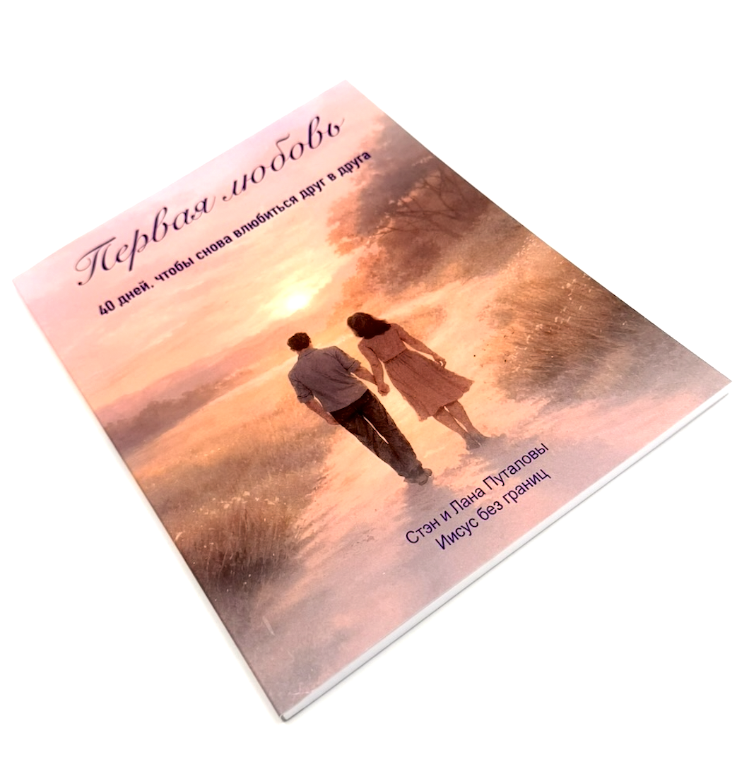 Первая любовь. 40 дней, чтобы снова влюбиться друг в друга.