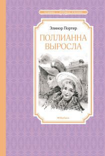 Поллианна выросла. Перевод  Магомет Сергей. Твердый переплет