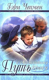 Путь к счастливому браку