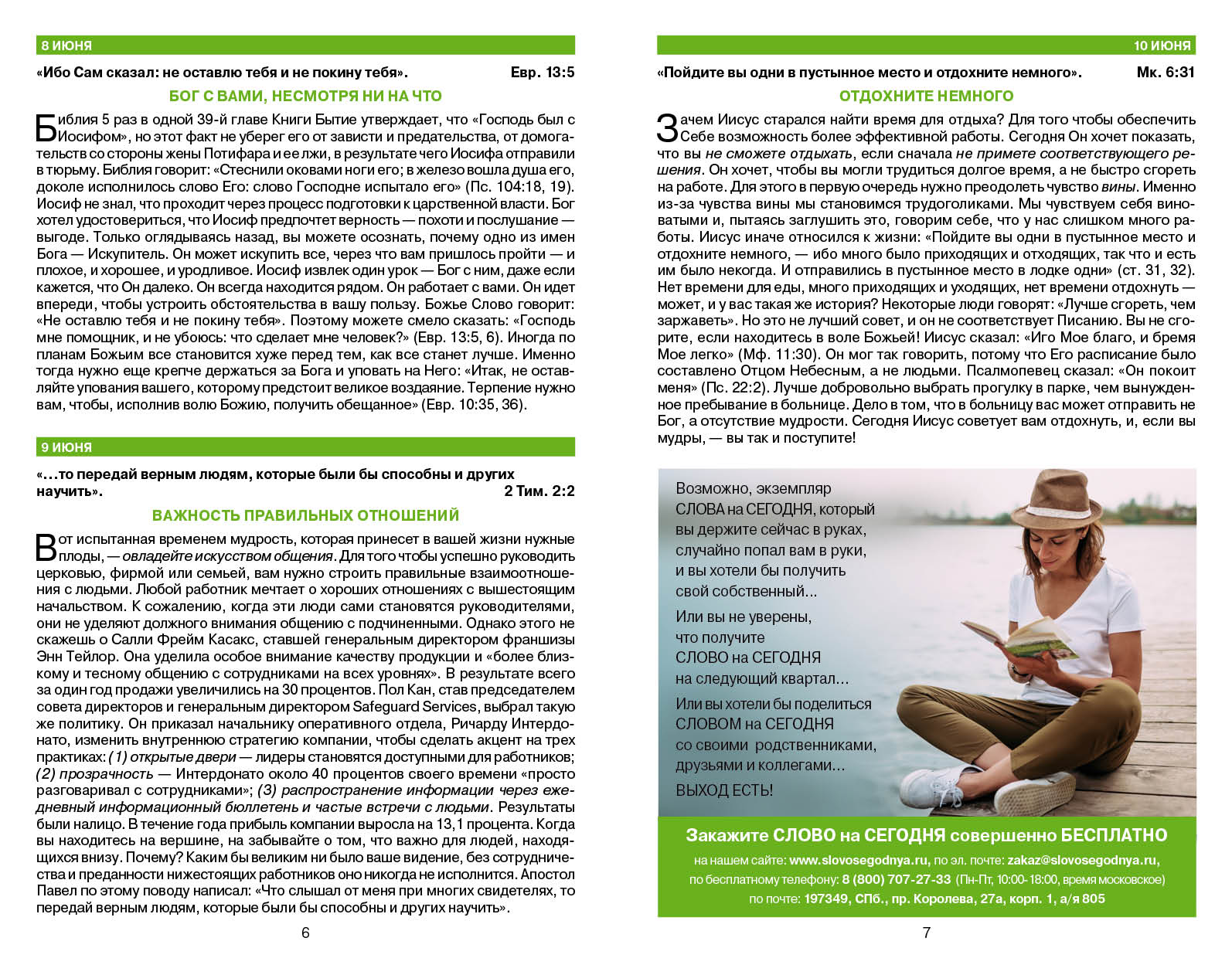 Бонус. Слово на сегодня. Июнь-июль-август  (ежедневное чтение)