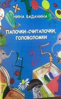 Палочки-считалочки. Головоломки. Цветные иллюстрации.
