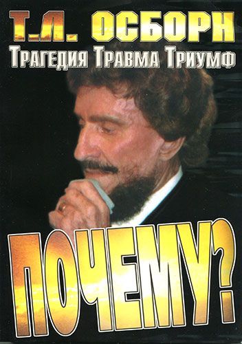 Почему? Травма, трагедия, триумф