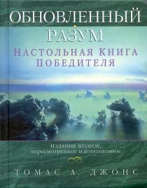 Обновленный разум. Настольная книга победителя