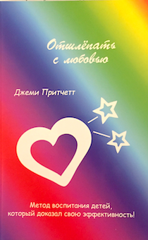 Отшлепать с любовью. Метод воспитания детей, который доказал свою эффективность.