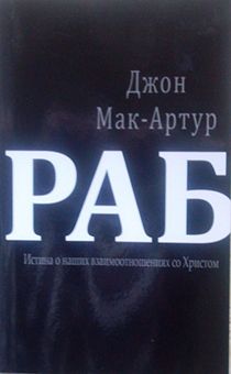 Раб. Истина о наших взаимоотношениях со Христом