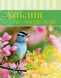 Библия о надежде. Карманный вариант. На подарок