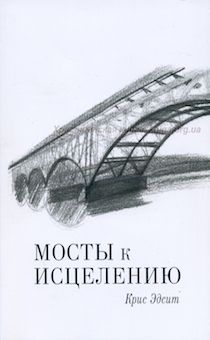 Мосты к исцелению. Путешествия через реки бед и страданий в края, где пострадавших от войны ждет сила и покой
