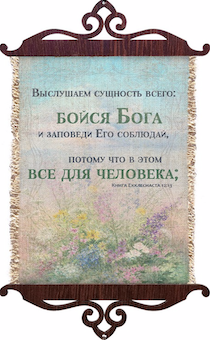 Украшение на стену  - Свиток (панно на мешковине, цветное),  малый, формат А5 "Выслушаем сущность всего: бойся Бога и заповеди Его соблюдай, потому что в этом все для человека" Екклесиаст 12:13