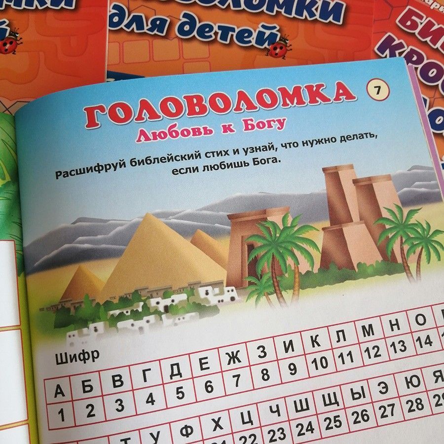 Библейские кроссворды и головоломки для детей. Цветные иллюстрации