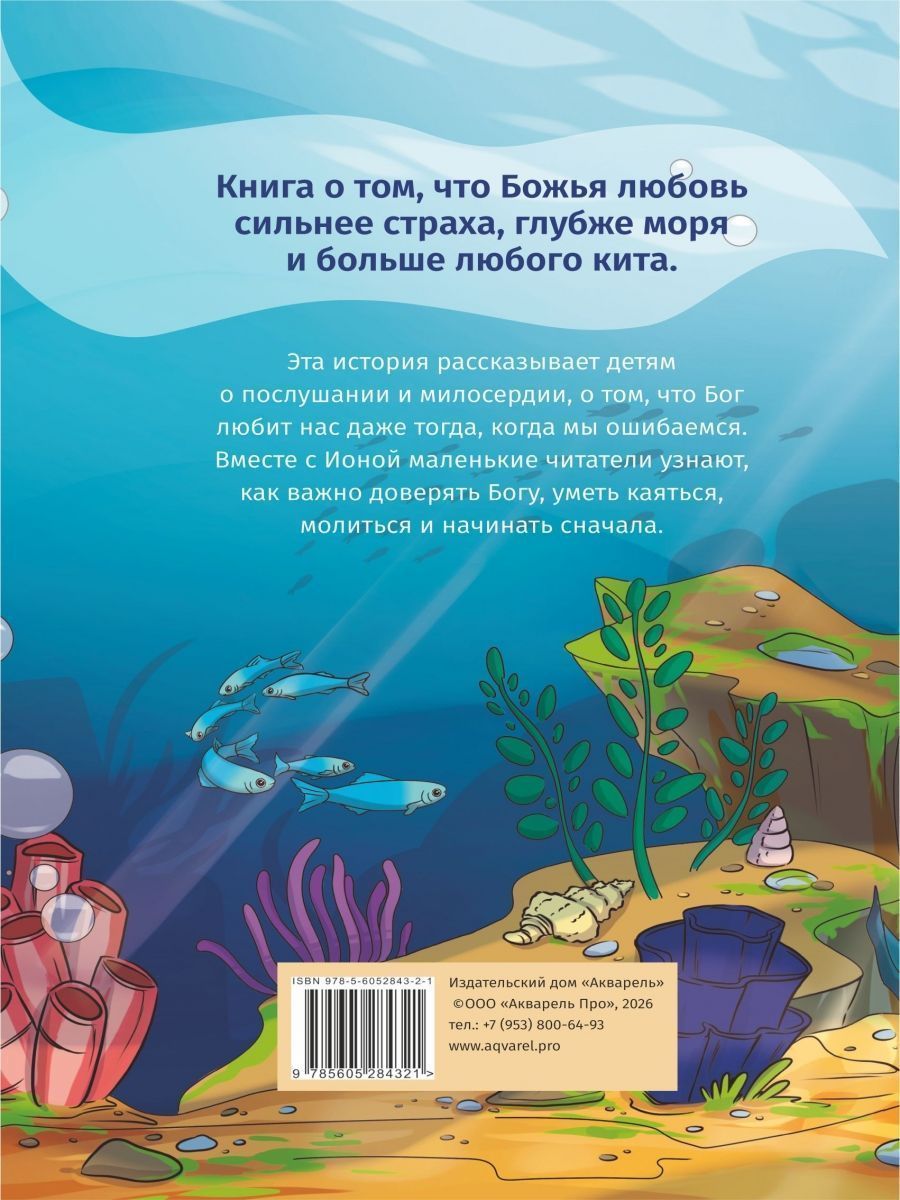 Иона. Человек, которого проглотил кит. Книжка с заданиями. Цветные картинки. Для детей 3+