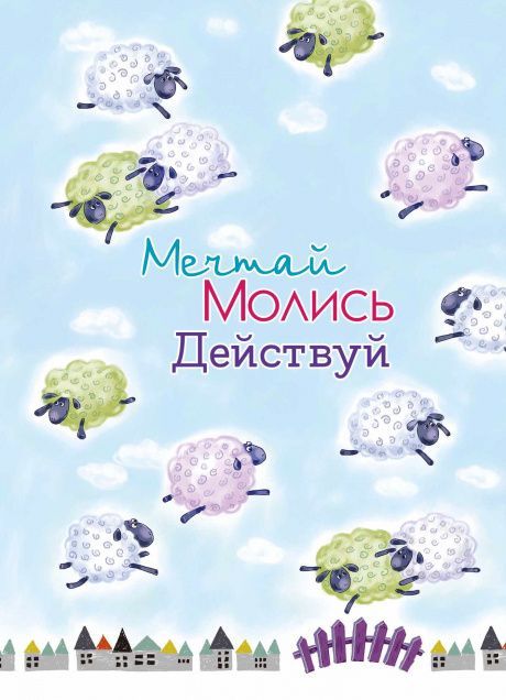 Молитвенный ежедневник "Мечтай. Молись. Действуй."  обложка Овечки