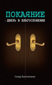 Покаяние - дверь в благословение