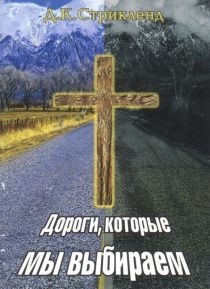 Дороги, которые мы выбираем