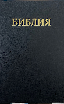 Библия 073 формат, цвет черный, надпись "Библия", твердый перплет, размер 160*230 мм, паралельные места в середине, крупный шрифт (14 кегель)