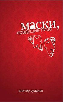Маски, крадущие лица