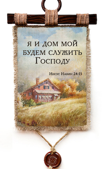 Украшение на стену  - Свиток (панно на мешковине, цветное)  "Я и дом мой будем служить Господу" Иисус Навин 24:15"