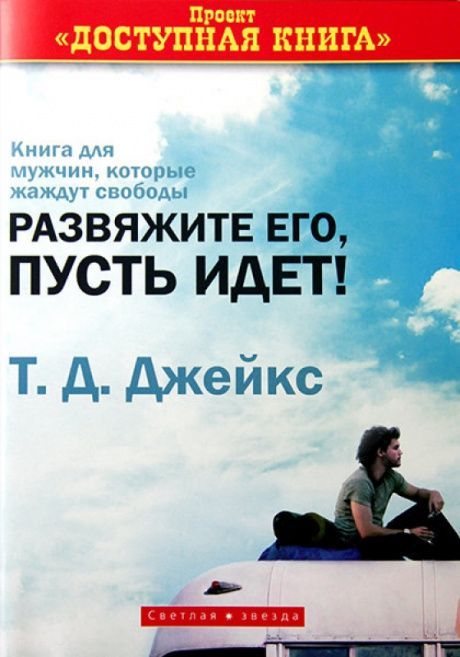 Развяжите его, пусть идет