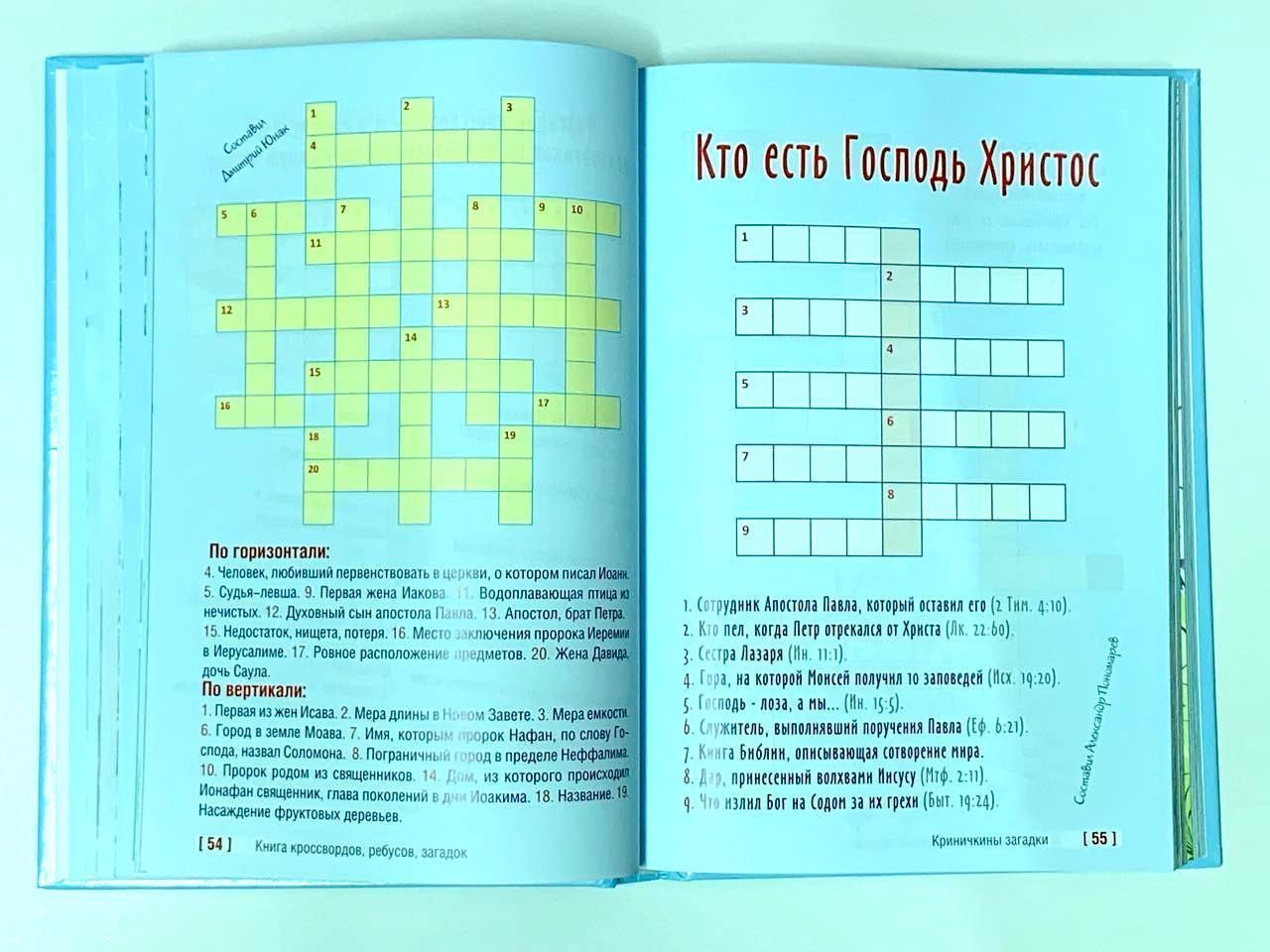 Криничкины загадки. Христианские кроссворды, загадки, ребусы, интересные задания
