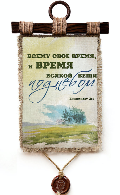 Украшение на стену - Свиток (панно на мешковине, цветное)  "Всему свое время, и время всякой вещи под небом" Екклесиаст 3:1
