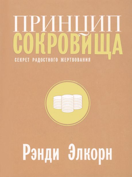 Принцип сокровища. Секрет радостного жертвования