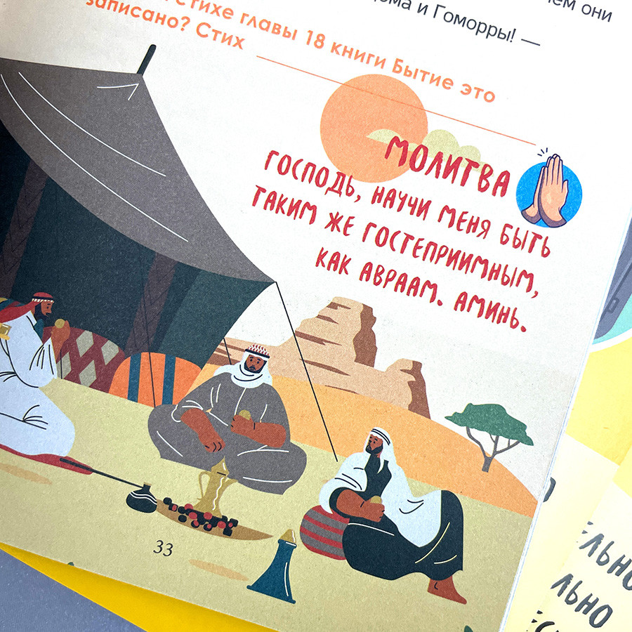 Библейский квестбук. Бытие.