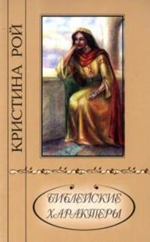 Библейские характеры