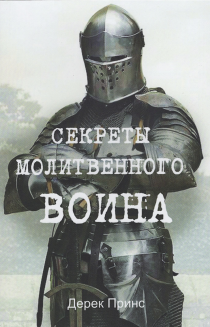 Секреты молитвенного воина.