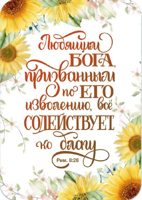 Магнит гибкий 7 *10 см «Любящим Бога, призванным по Его изволению, все содействует ко благу» (подсолнухи)