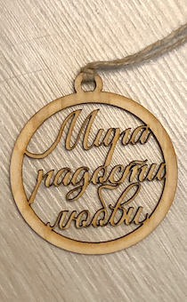 Подвеска для авто деревянная ароматизированная "Мира, радости, любви", форма круга, диаметр 8 см