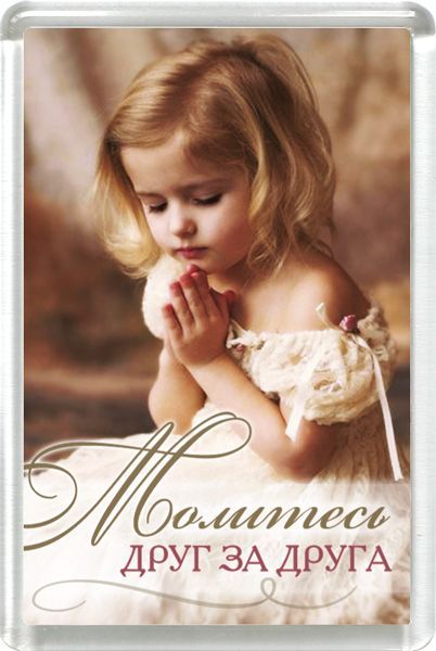 Магнит пластиковый 50*75 "Молитесь друг за друга"