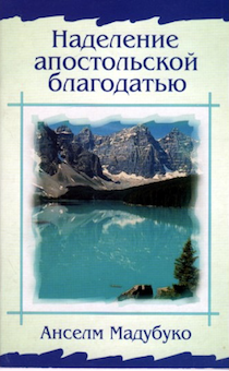 Дисконт. Наделение апостольской благодатью. Брак обложки