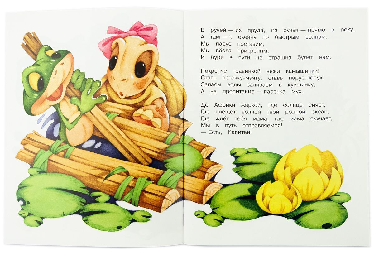 Смелый лягушонок. Для детей 3+