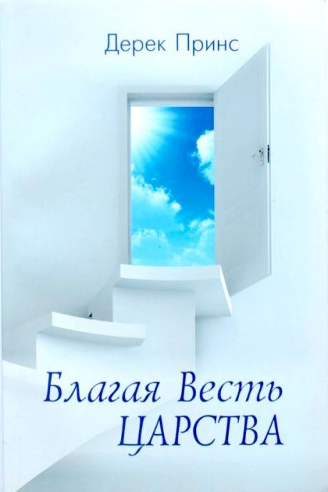 Благая весть Царства