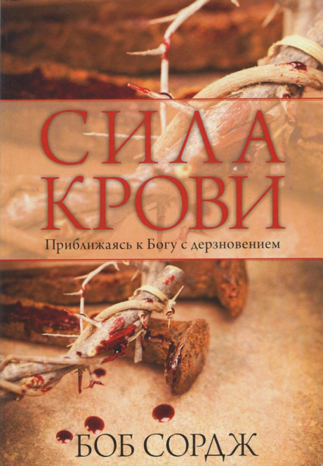 Сила крови. Приближаясь к Богу с дерзновением
