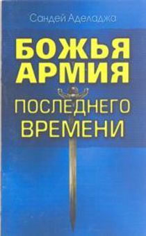 Божья армия последнего времени