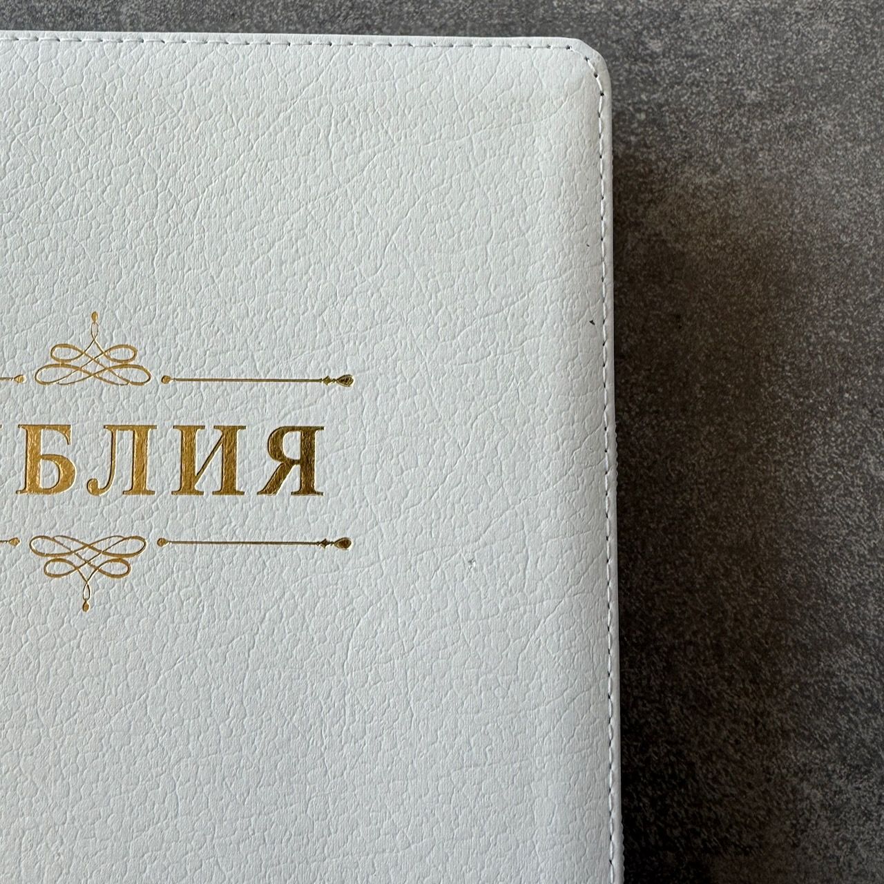 Дисконт. Бело-желтая полоска чуть выше центра спереди и сзади. Библия 076zti код 25076-16, дизайн "слово Библия", кожаный переплет на молнии с индексами, цвет белый пятнистый, размер 170x243 мм