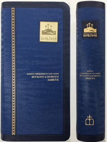 БИБЛИЯ 045УТiА переплет из эко кожи с индексами,  цвет синий, формат 90х180 мм, текст в одну колонку, код 1004