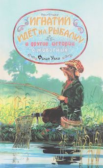 Игнатий идет на рыбалку, и другие истории о животных