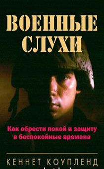 Военные слухи.  Как обрести покой и защите в беспокойные времена.