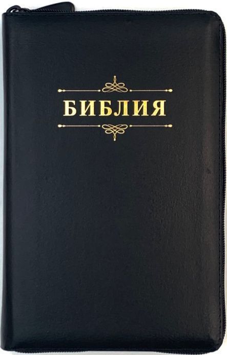 Библия 055zti код 26055-1 надпись "Библия с вензелем", кожаный переплет на молнии с индексами, цвет черный, средний формат, 143*220 мм