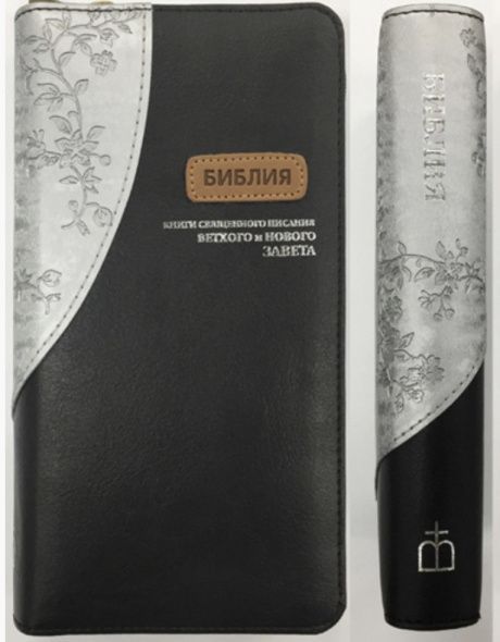 БИБЛИЯ 045УZDTТi переплет из эко кожи на молнии с индексами, цвет серебристый с цветами/черный, серебряные страницы,  формат 90х180 мм, текст в одну колонку, код 1016