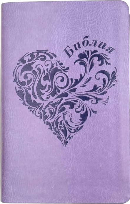 Библия 048 код 25048-43 дизайн "термо штамп сердце", переплет из искусственной кожи, цвет светло-фиолетовый, формат 125*195 мм
