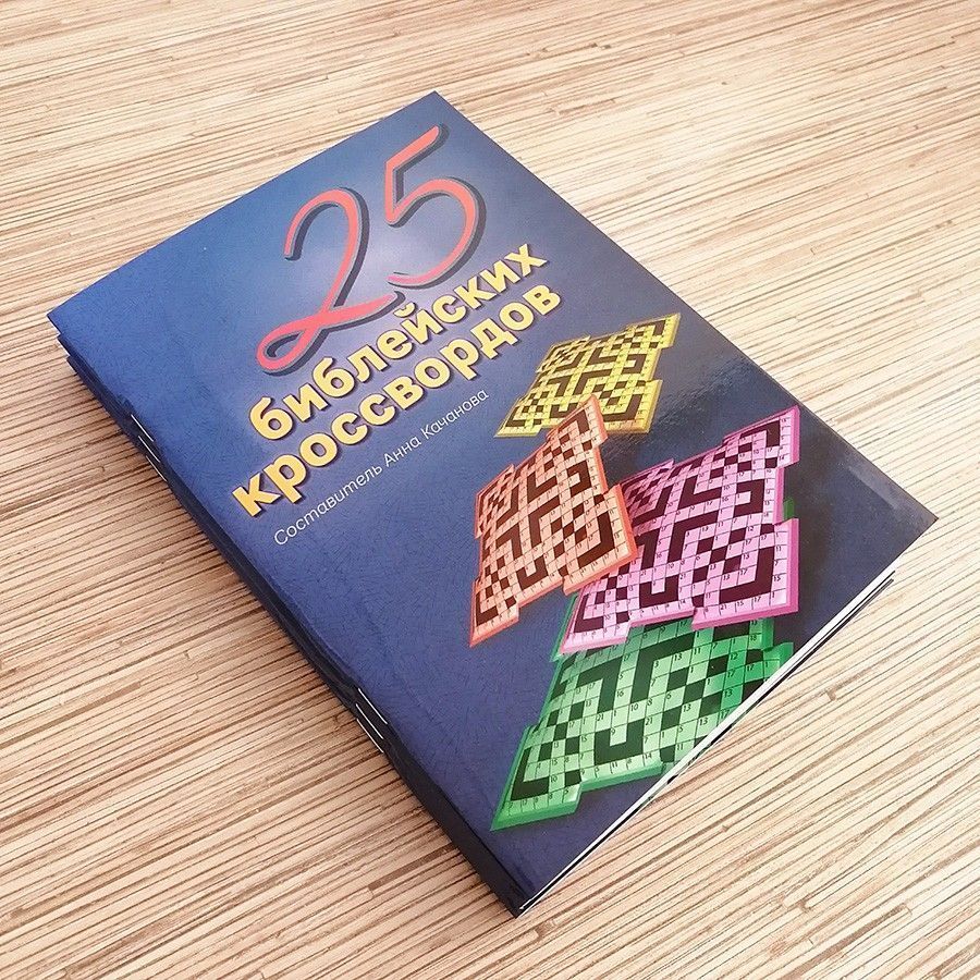 25 библейских кроссвордов