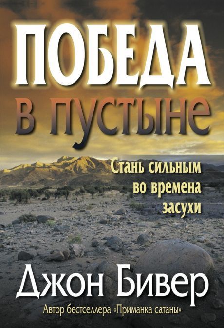 Победа в пустыне. Стань сильным во время засухи