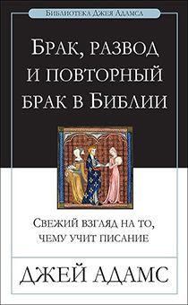 Дисконт. Брак, развод, повторный брак в Библии.  Свежий взгляд на то, чему учит Писание. Брак пожелтевшие страницы